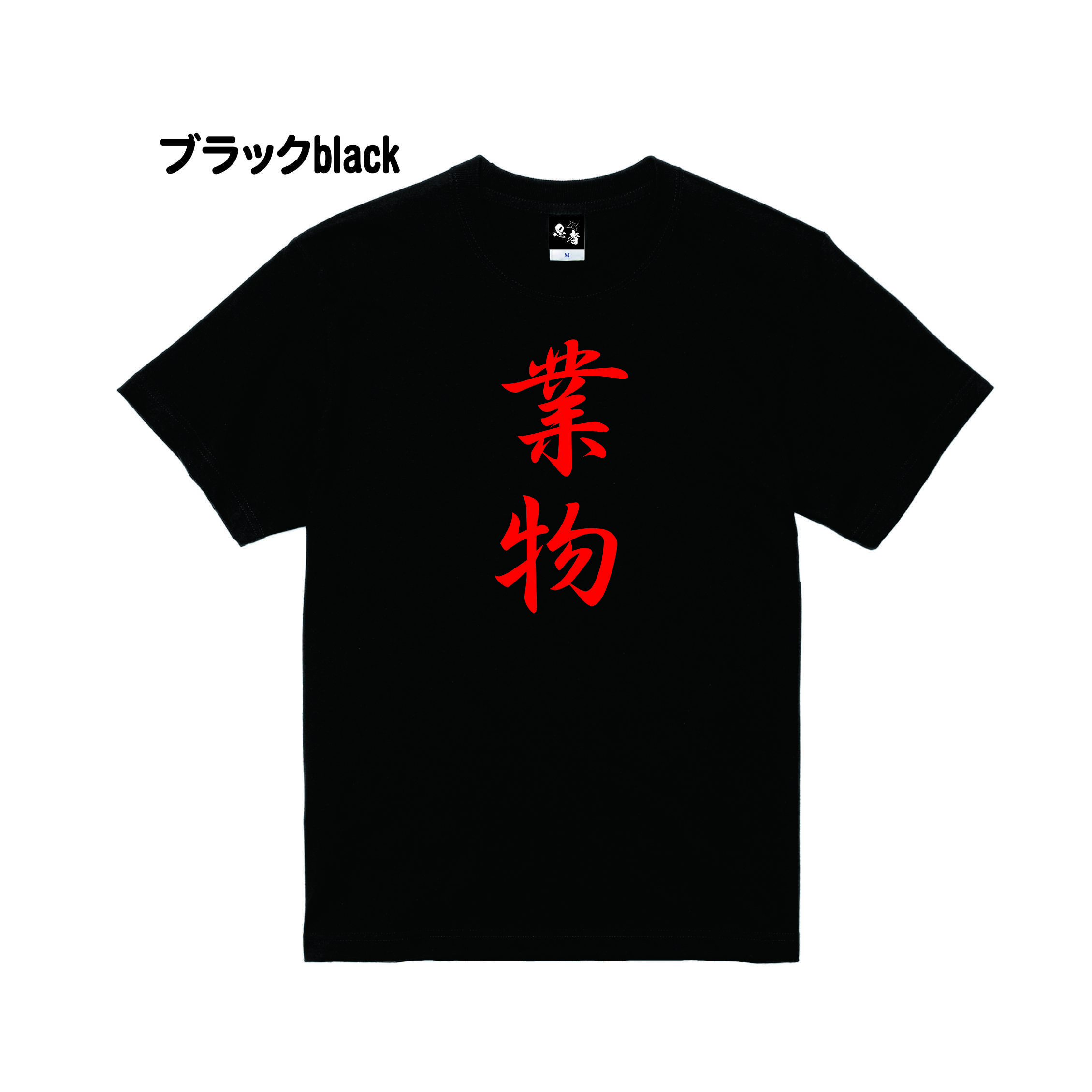 Kanji T Shirts 漢字tシャツ